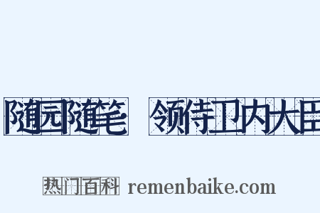 随园随笔·领侍卫内大臣是什么意思的图片